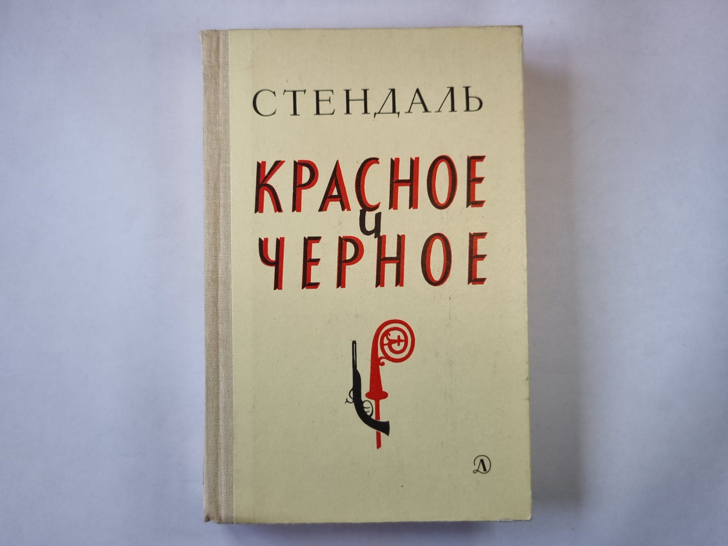 Красное и черное