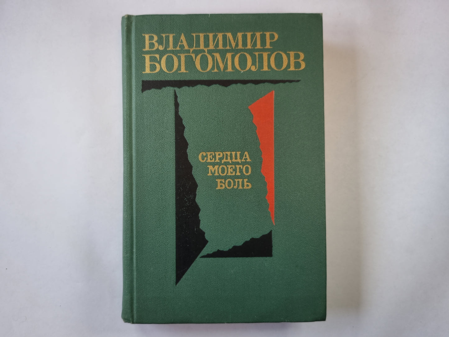 Сердца моего боль