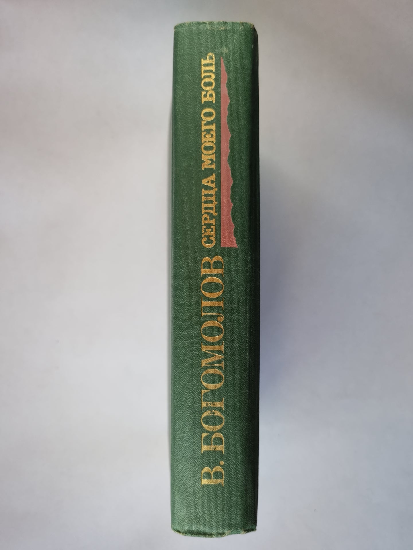 Сердца моего боль