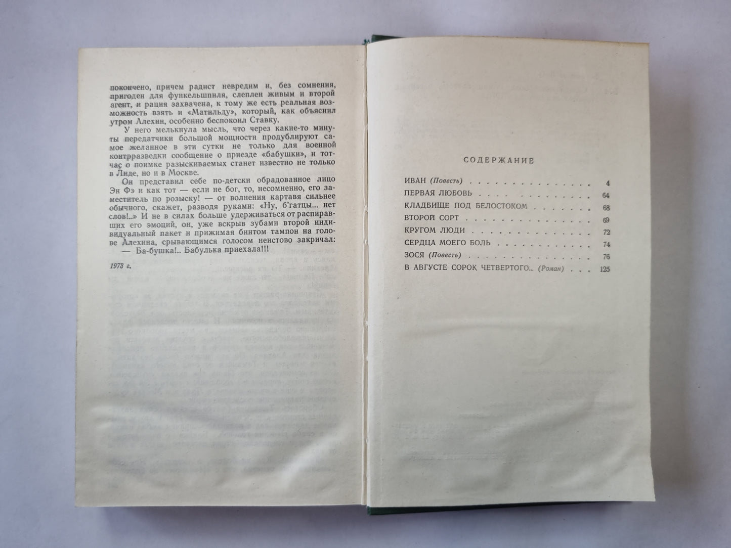 Сердца моего боль