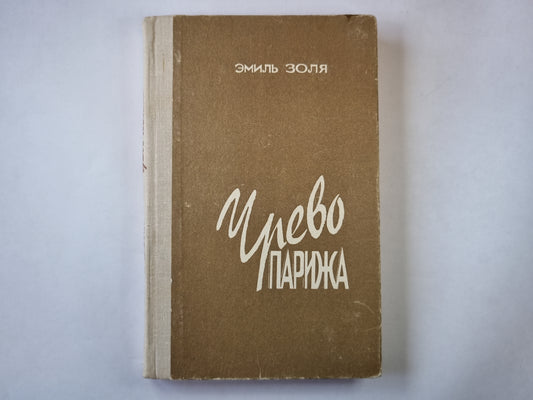 Чрево Парижа