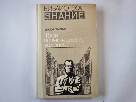 Твои возможности, человек!