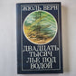 Двадцать тысяч лье под водой