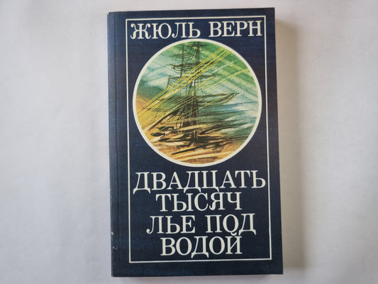 Двадцать тысяч лье под водой