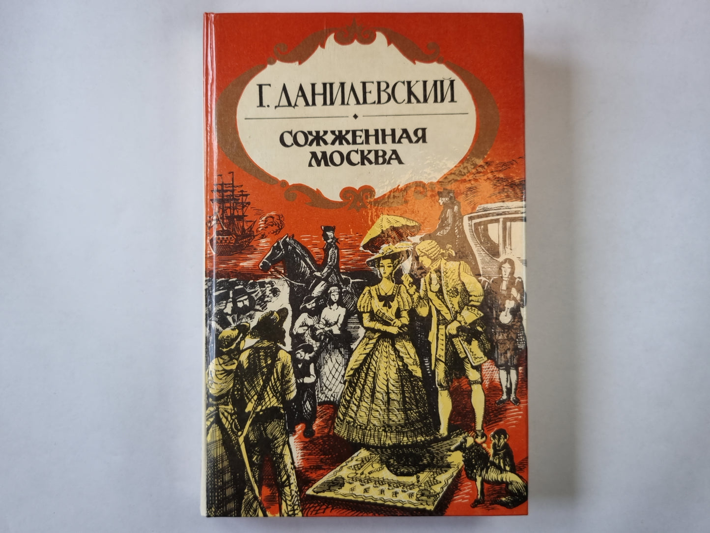 Сожженная Москва