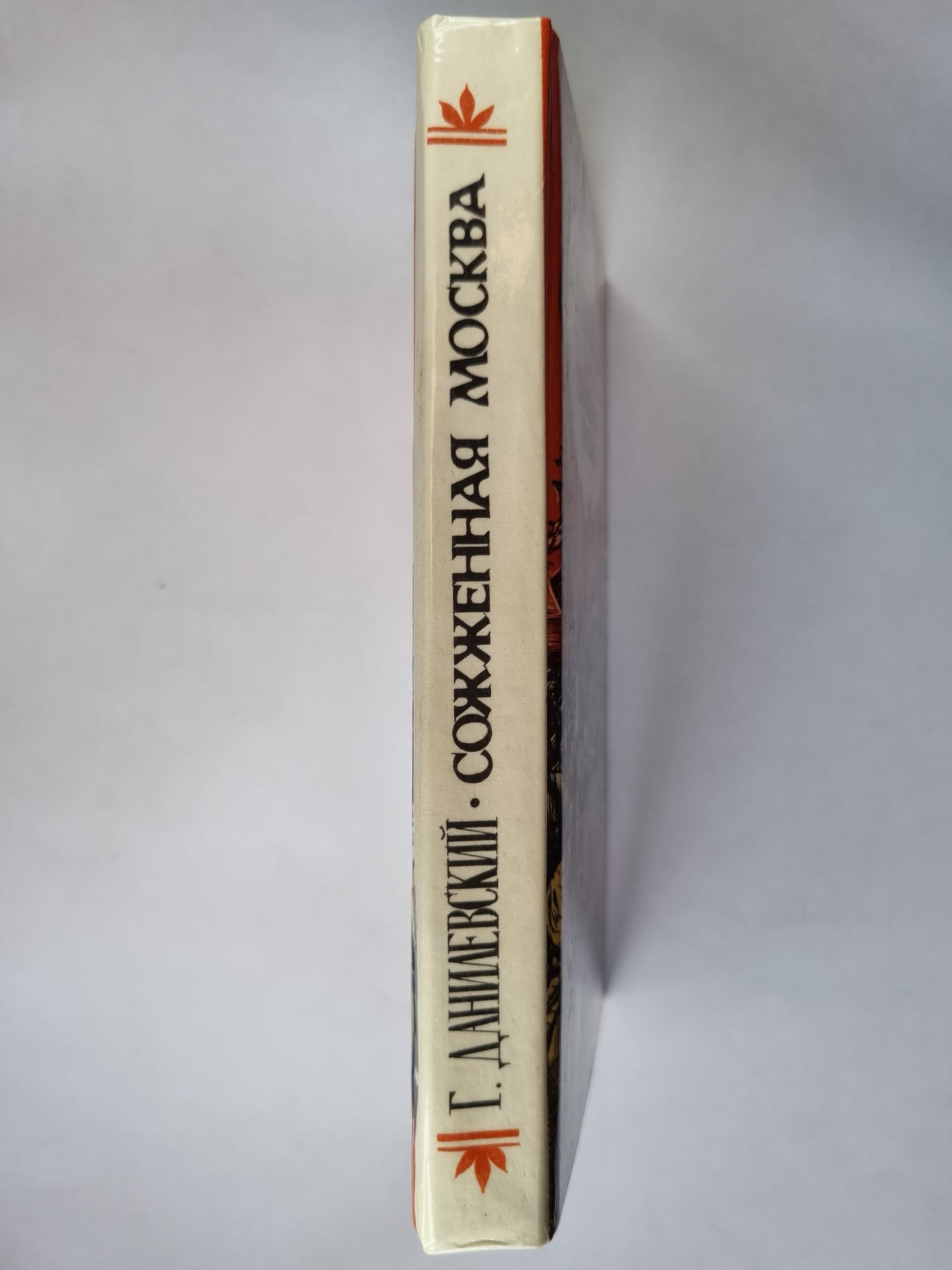 Сожженная Москва