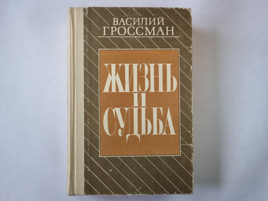 Жизнь и судьба