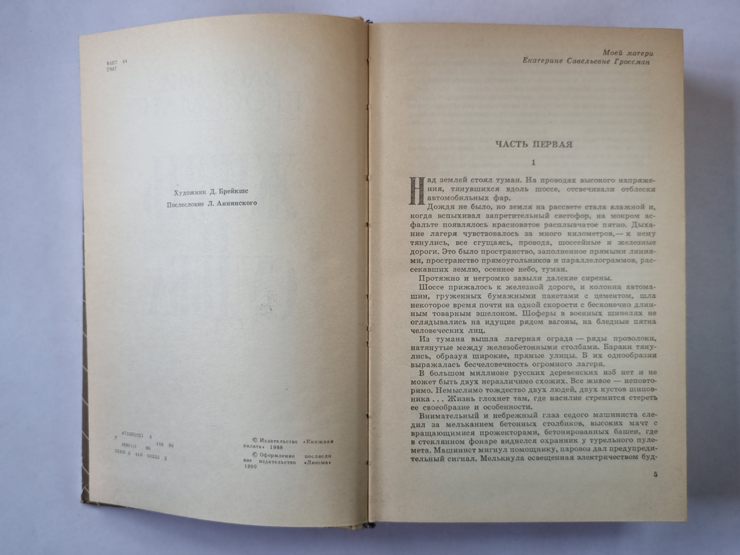 Жизнь и судьба