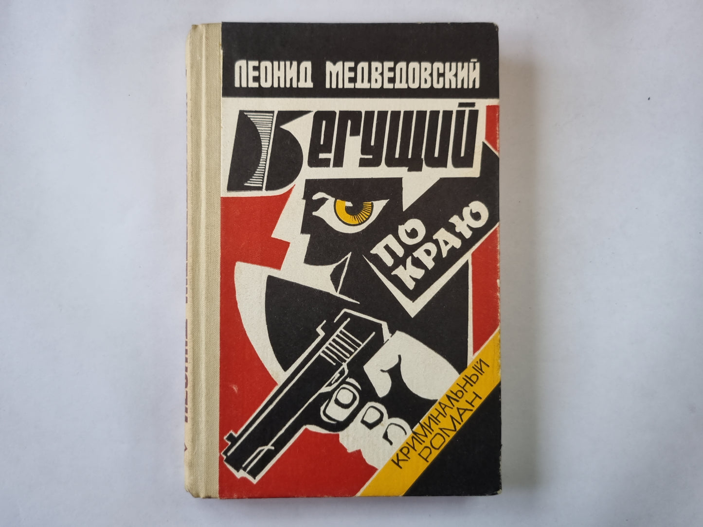 Бегущий по краю