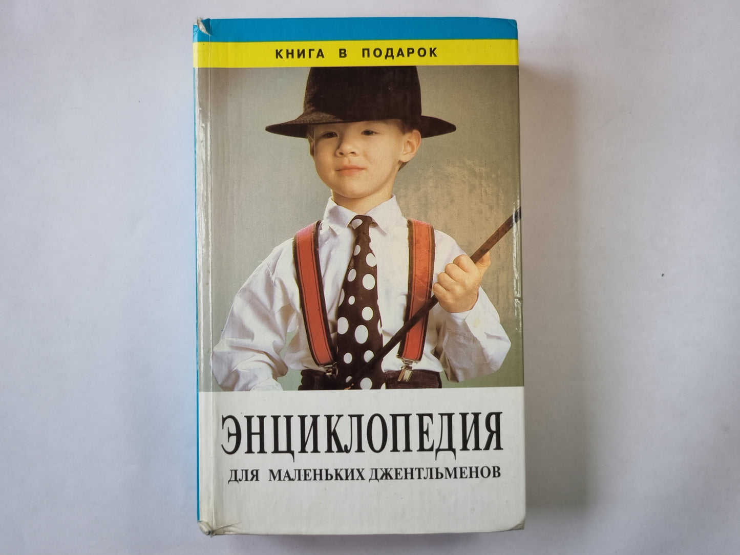 Энциклопедия для  маленьких джентлеменов