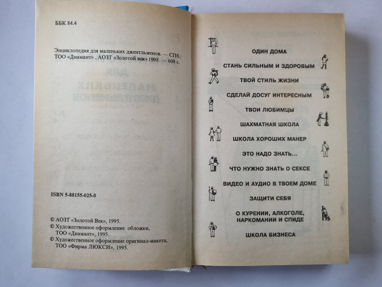 Энциклопедия для  маленьких джентлеменов