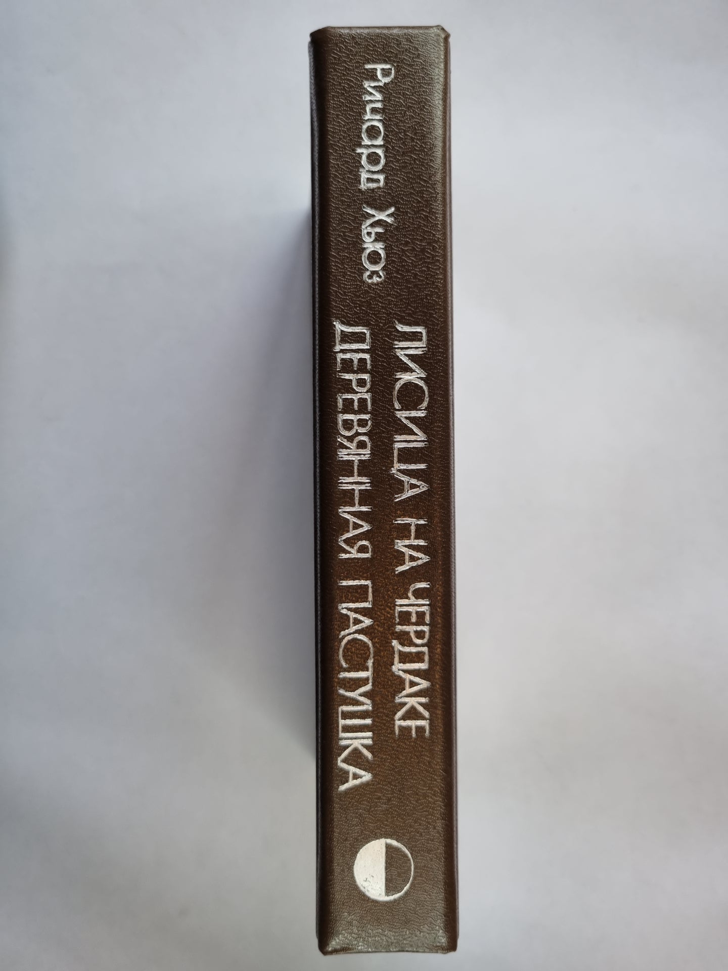 Лисица на чердаке. Деревянная пастушка