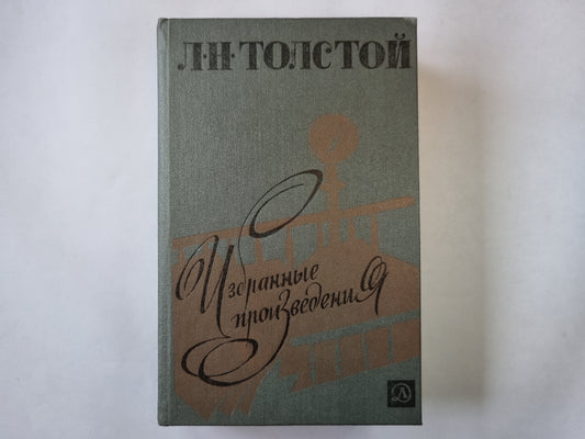 Избранные произведения