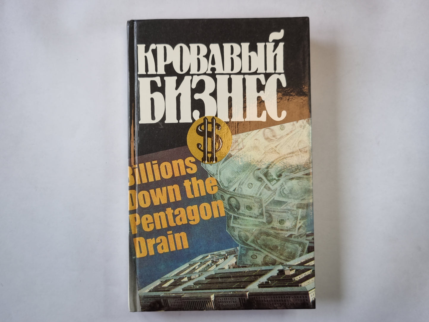 Кровавый бизнес