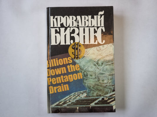 Кровавый бизнес