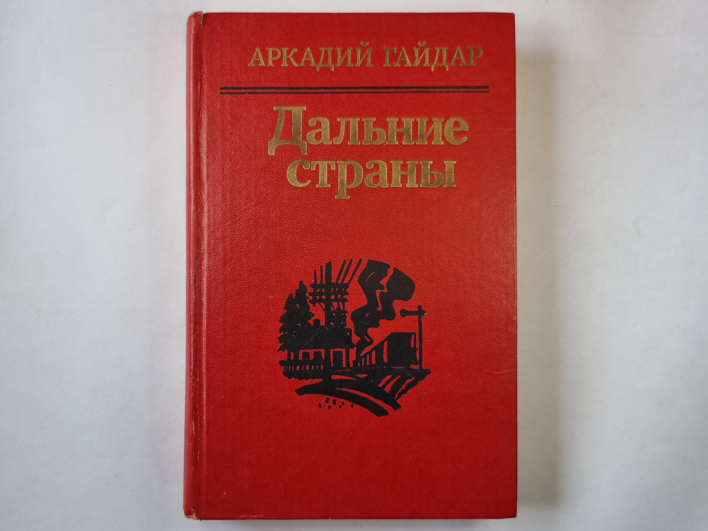 Дальние страны