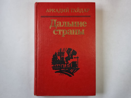 Дальние страны