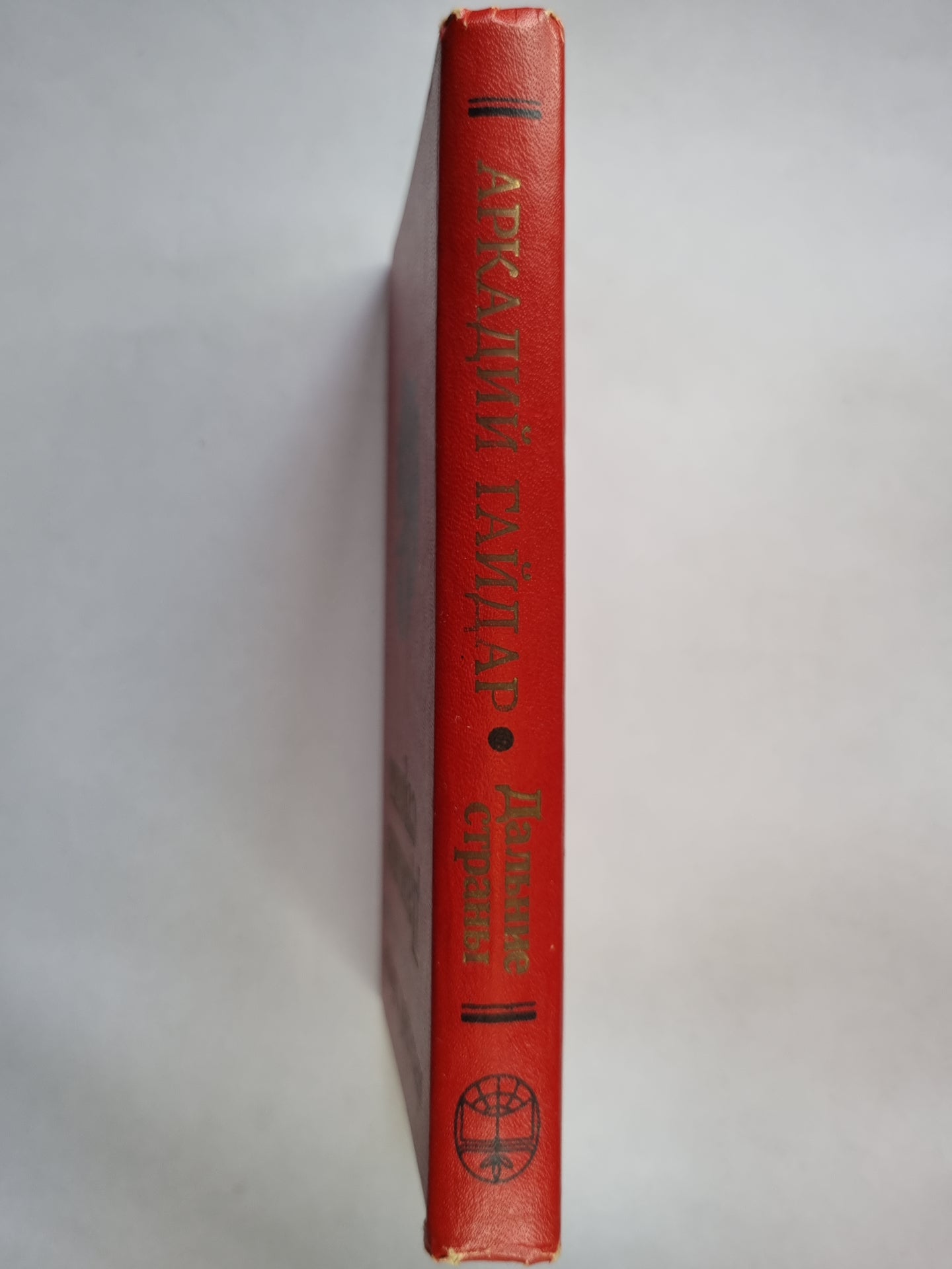 Дальние страны