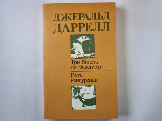 Три билета до Эдвенчер. Путь кенгуренка