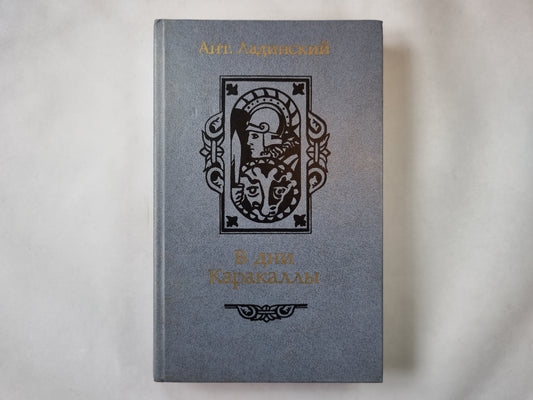 В дни Каракаллы