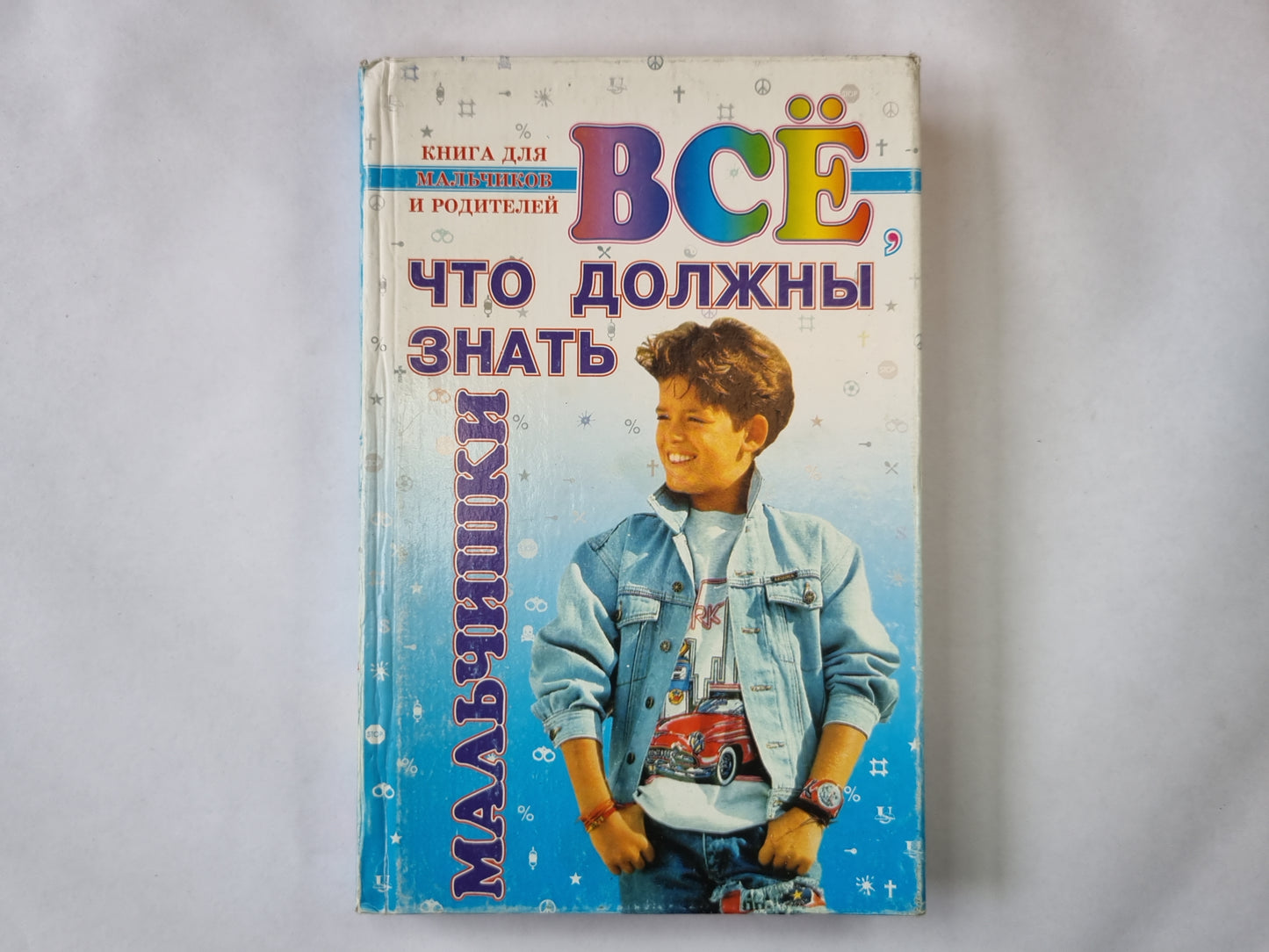 Всё, что должны знать мальчишки