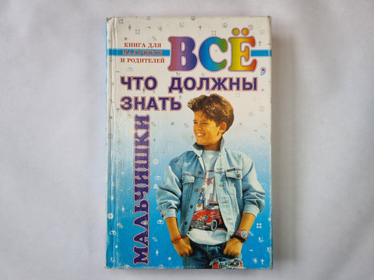 Всё, что должны знать мальчишки