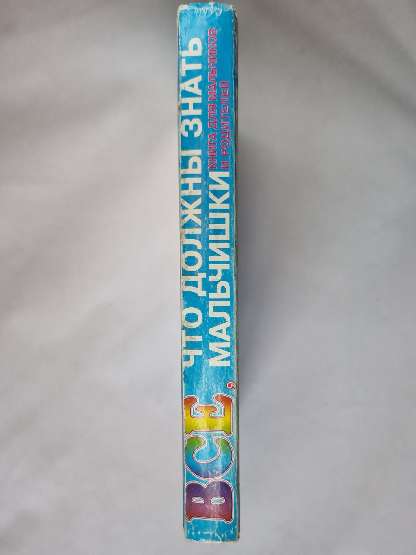 Всё, что должны знать мальчишки