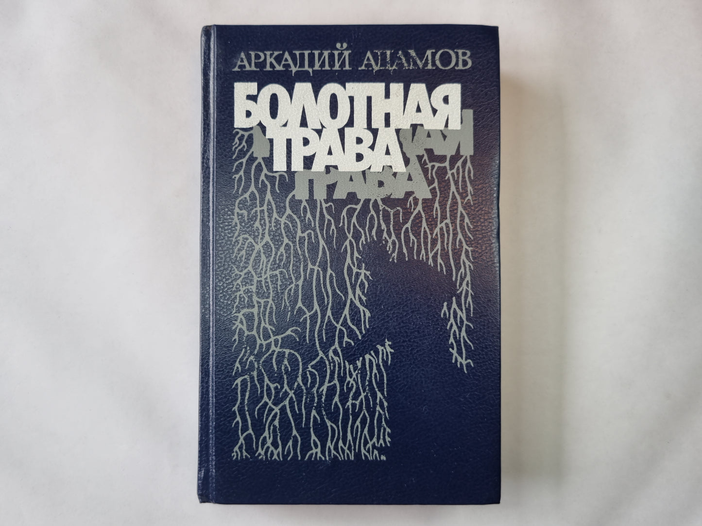 Болотная трава