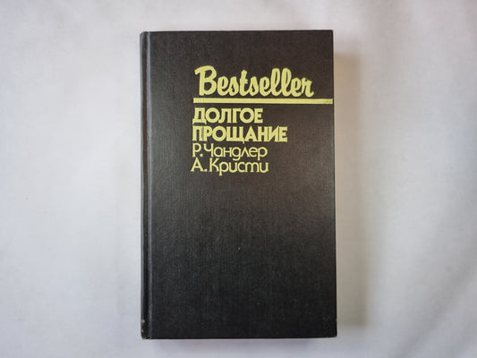 Долгое прощание