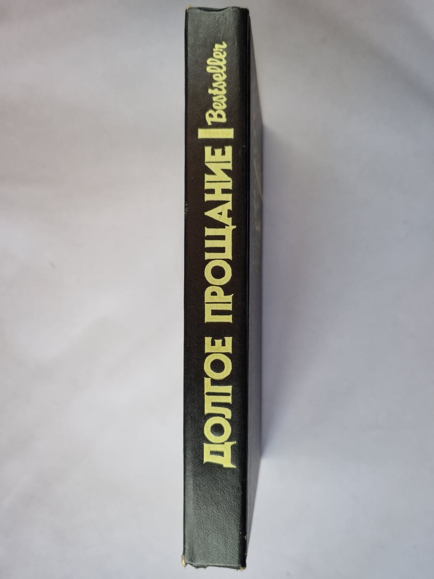 Долгое прощание