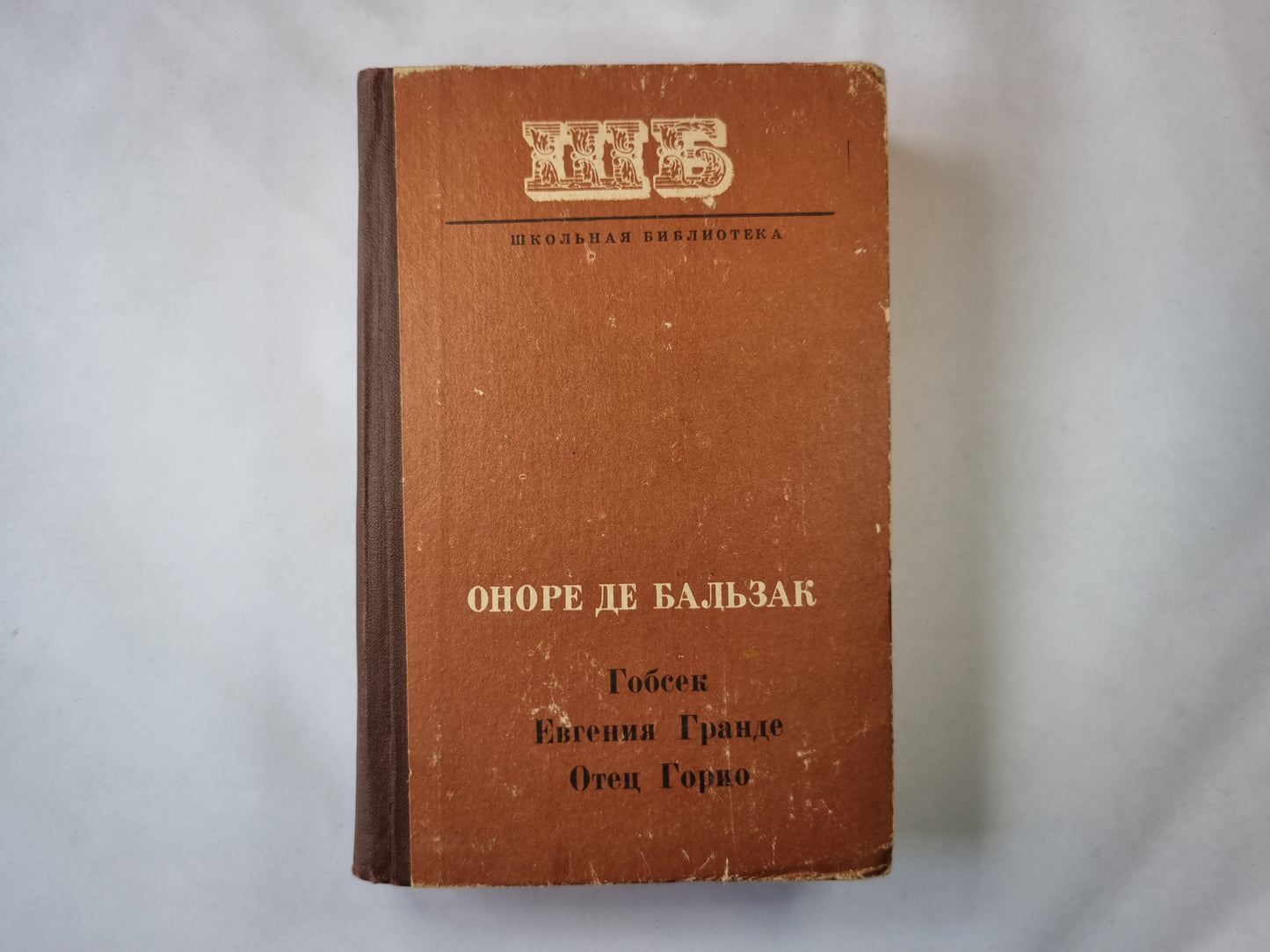 Гобсек. Евгения Гранде. Отец Гарто