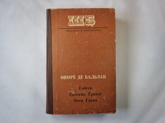 Гобсек. Евгения Гранде. Отец Гарто