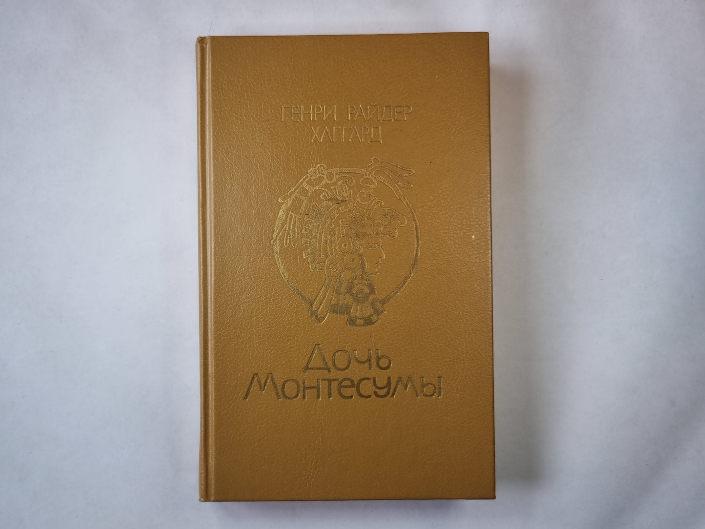 Дочь Монтесумы