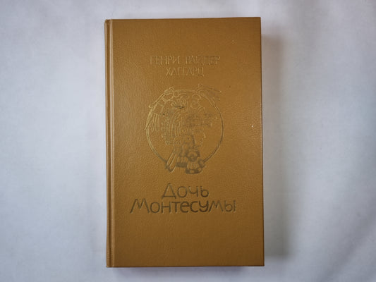 Дочь Монтесумы