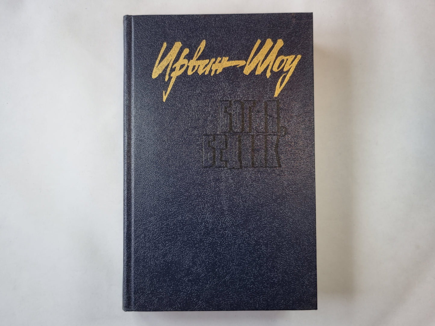 Богач, Бедняк