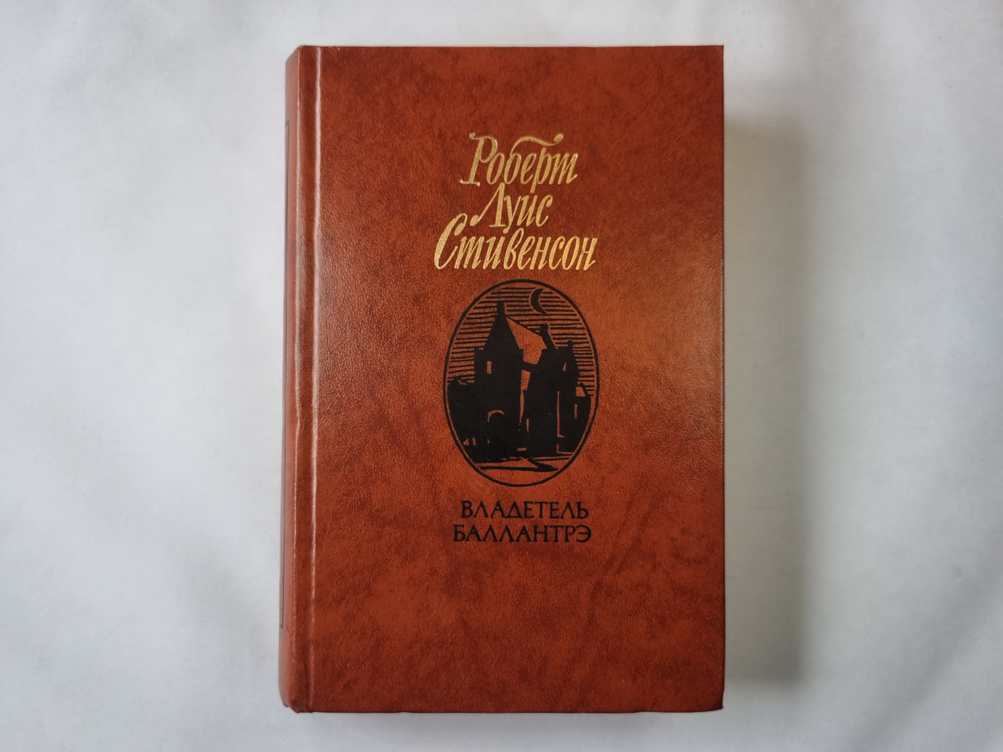 Владетель Баллантрэ. Рассказы. Повести