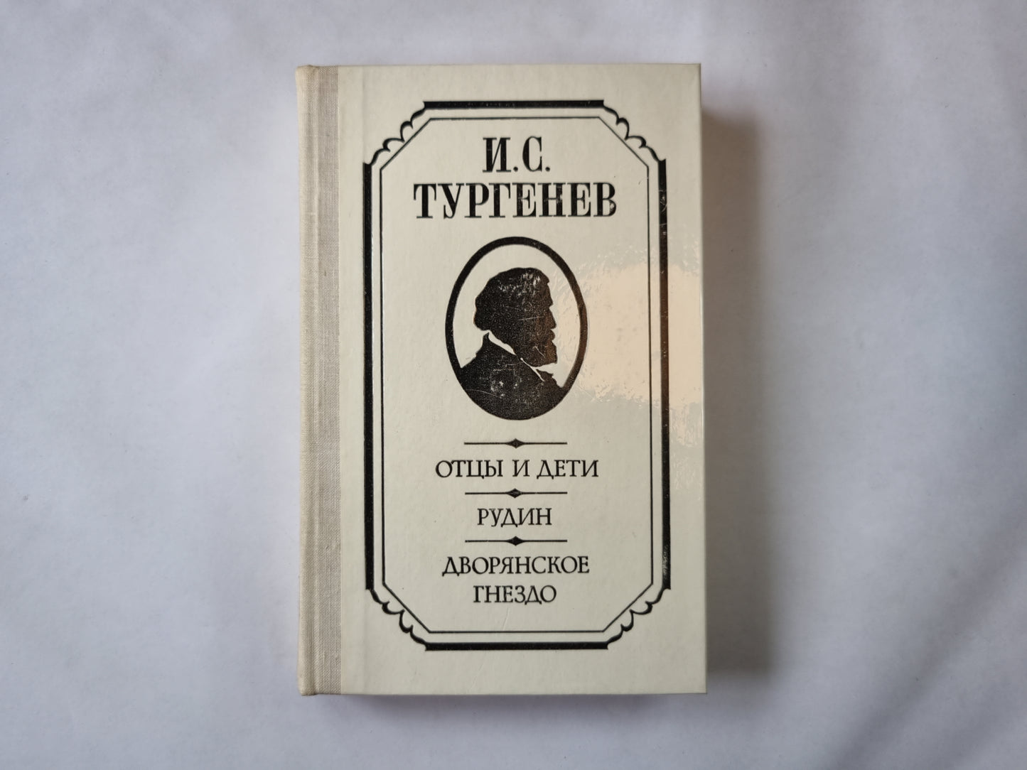 Отцы и дети. Рудин. Дворянское гнездо