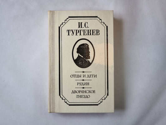 Отцы и дети. Рудин. Дворянское гнездо