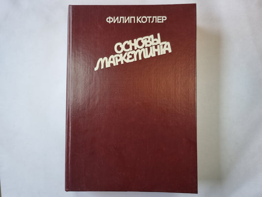 Основы маркетинга