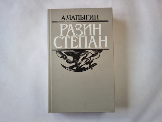 Разин Степан