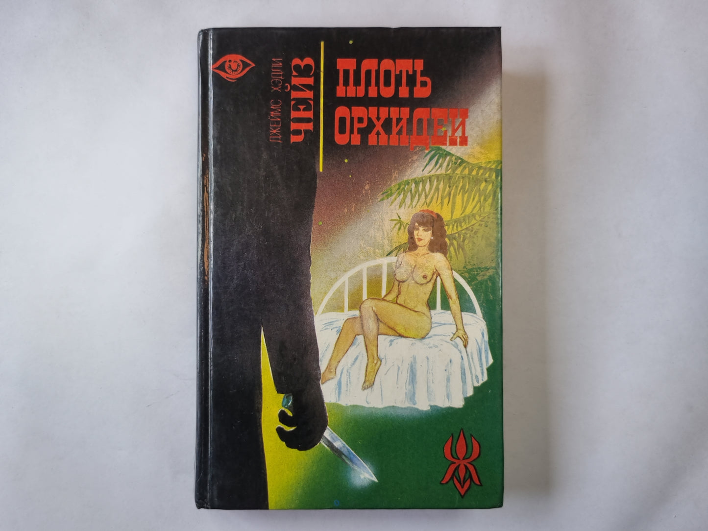 Плоть орхидеи