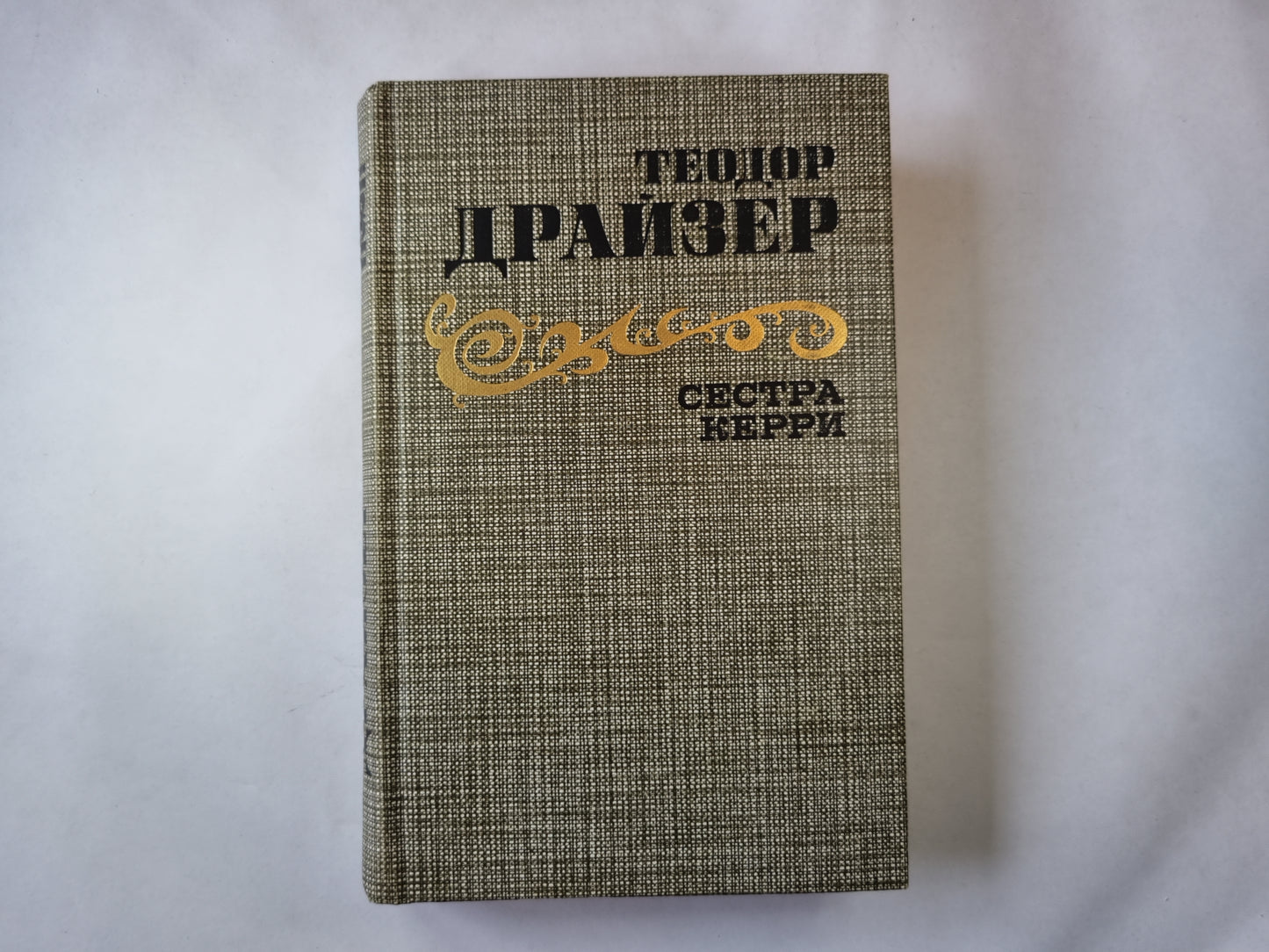 Сестра Керри