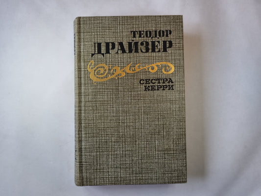 Сестра Керри