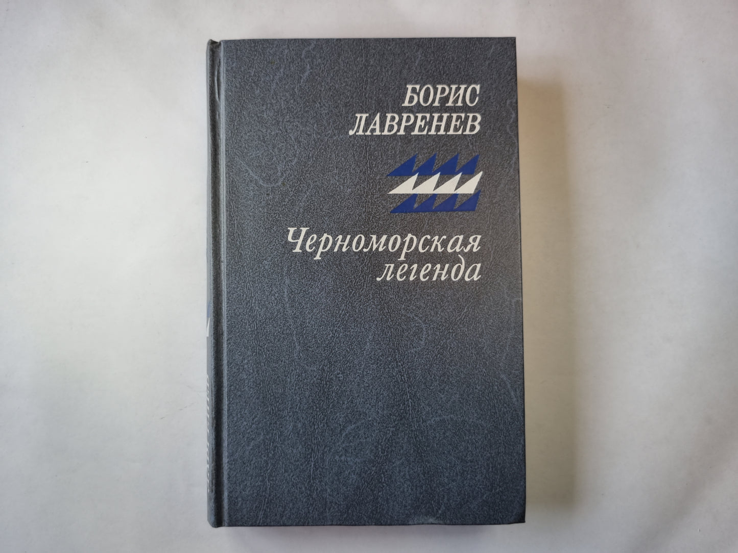 Черноморская легенда