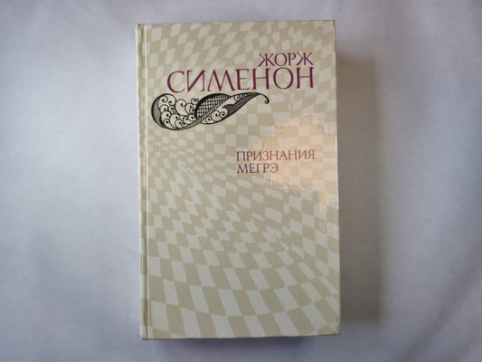 Признания Мегрэ