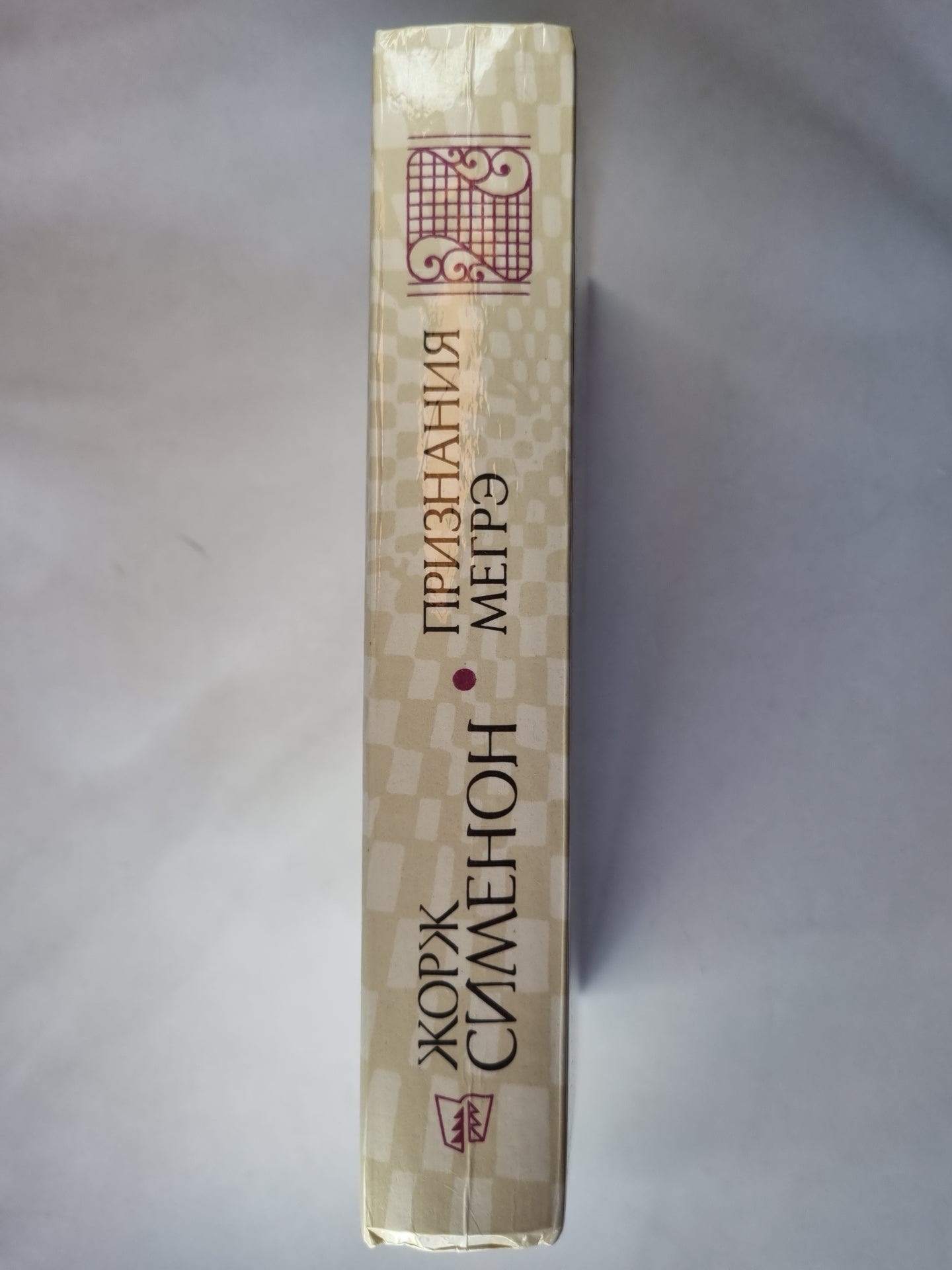 Признания Мегрэ