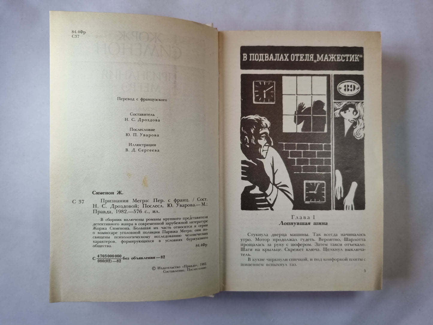 Признания Мегрэ