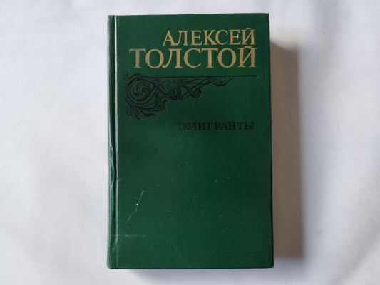 Эмигранты. Повести и рассказы