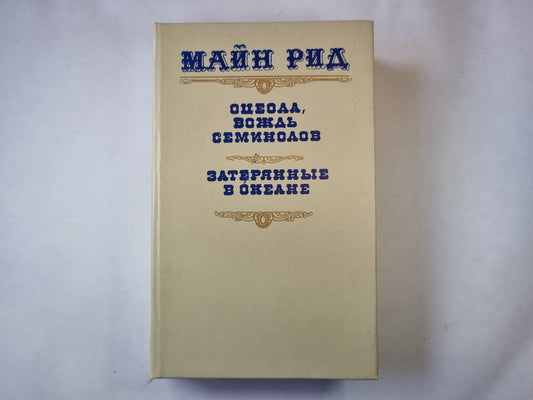 Оцеола, вождь Семинолов