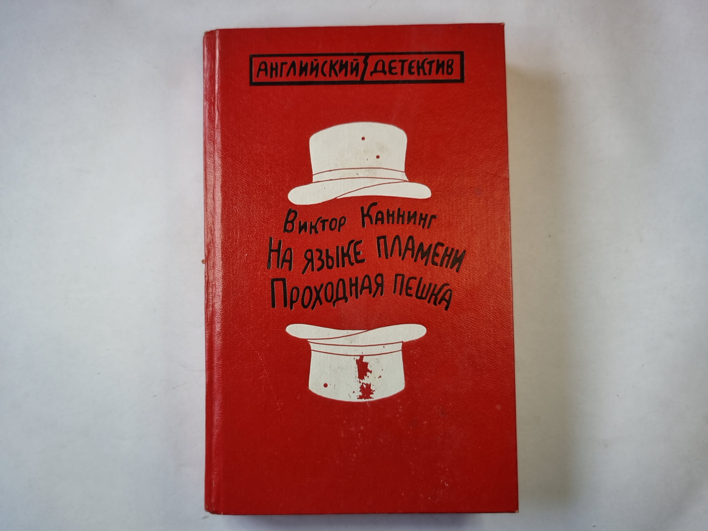 На языке пламени. Проходная пешка